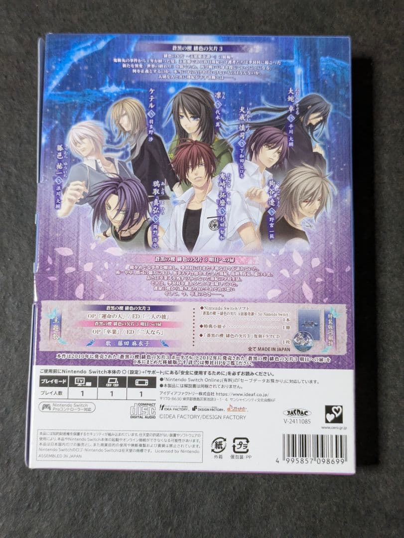 Switch 蒼黒の楔 ～緋色の欠片 玉依姫奇譚～ 特装版