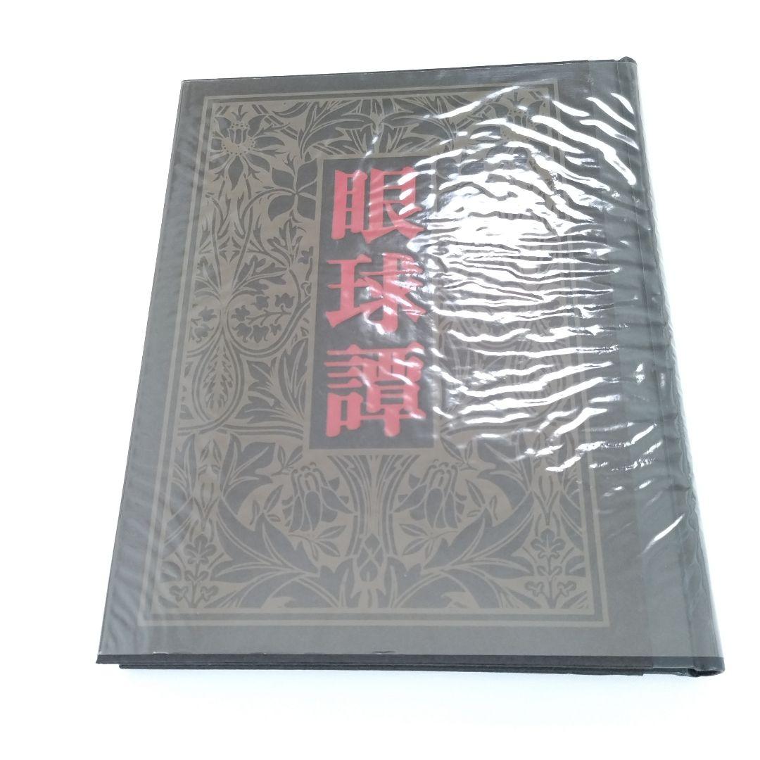 【匿名配送】眼球譚 バタイユ 山本六三 奢灞都館