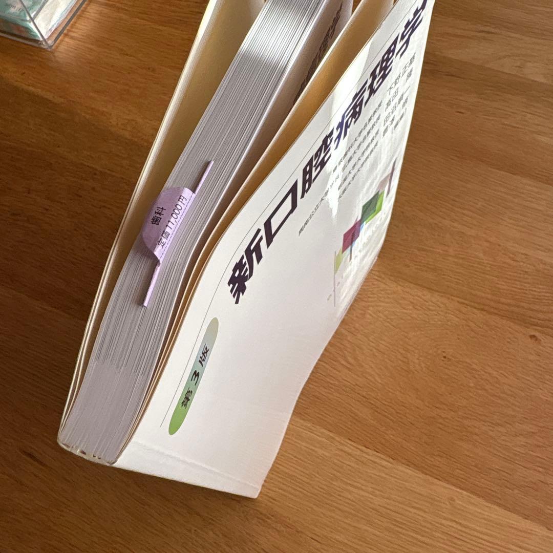 新口腔病理学 第3版