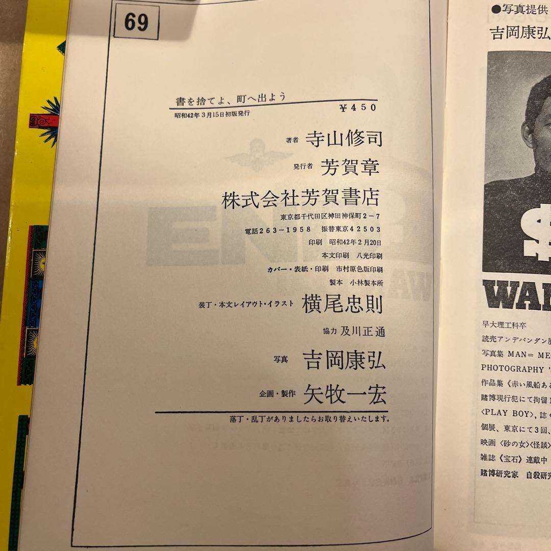 【昭和42年初版】書を捨てよ、町へ出よう / 寺山修司