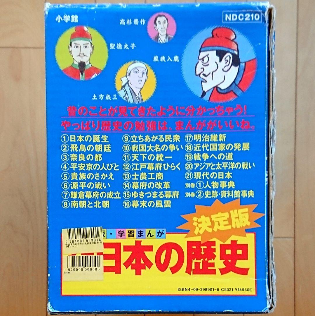 小学館版 学習まんが「少年少女 日本の歴史」全21巻 + 別冊 計:23冊セット