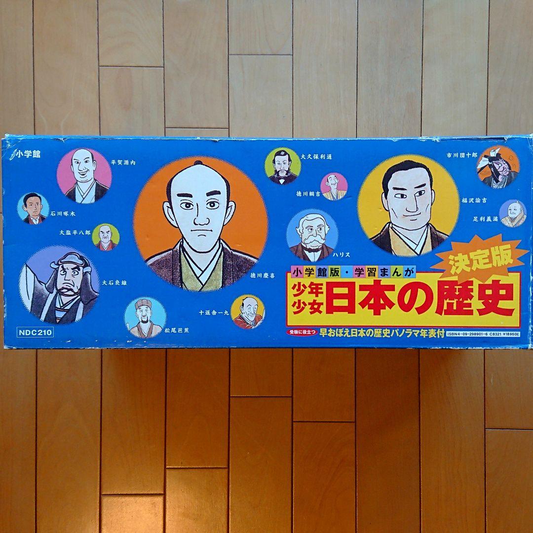 小学館版 学習まんが「少年少女 日本の歴史」全21巻 + 別冊 計:23冊セット