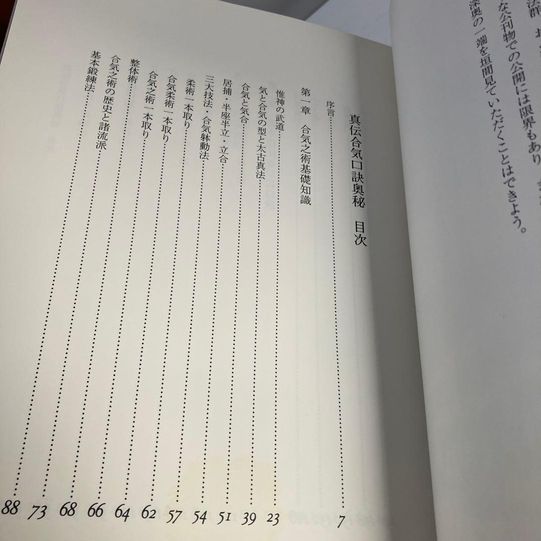 真伝 合気口訣奥秘 大宮司朗 古神道 合気道 柔術 古武術 秘伝書 研究書