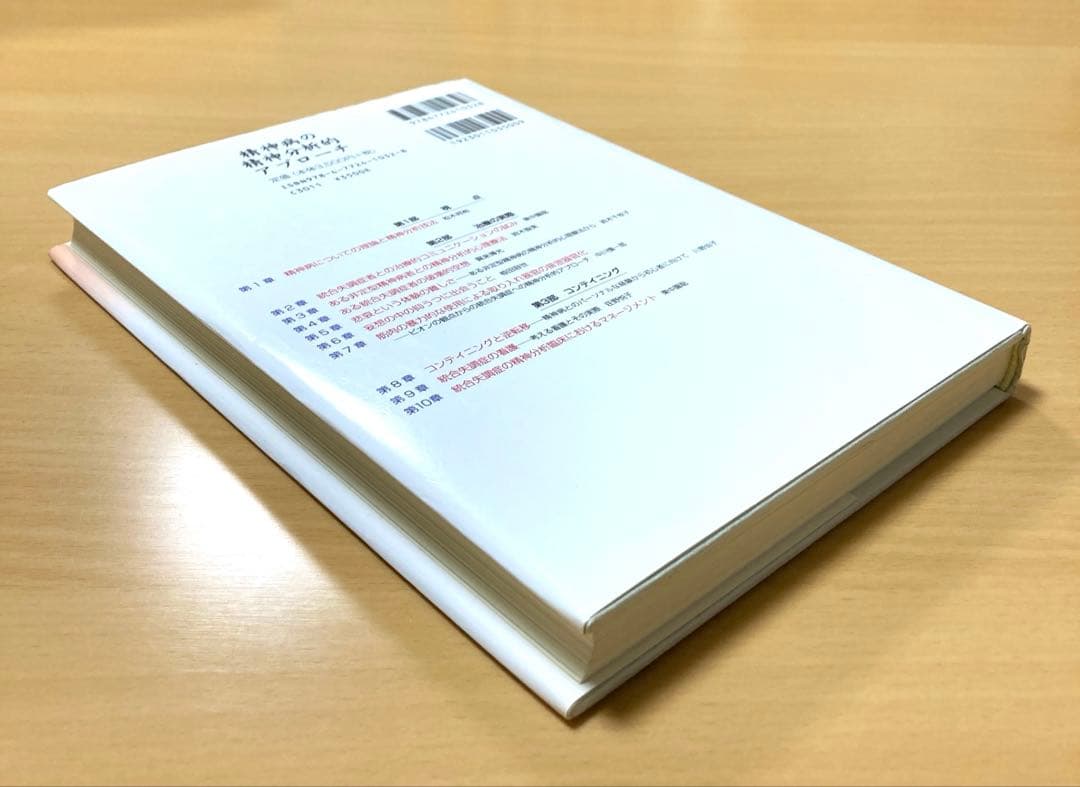 精神病の精神分析的アプローチ その実際と今日的意義