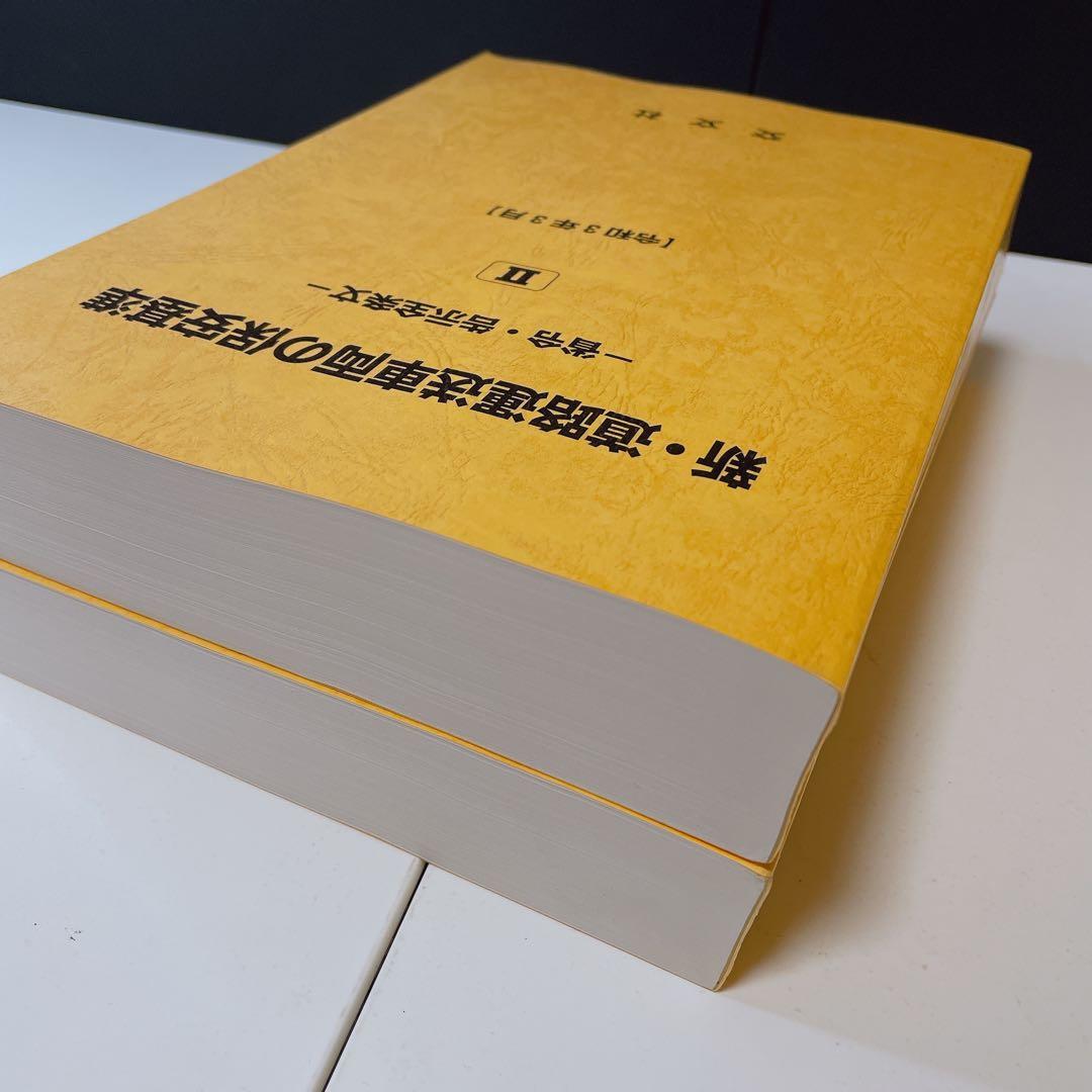 新•道路運送車両の保安基準 -省令•告示全条文- 令和3年3月 交文社 ２巻