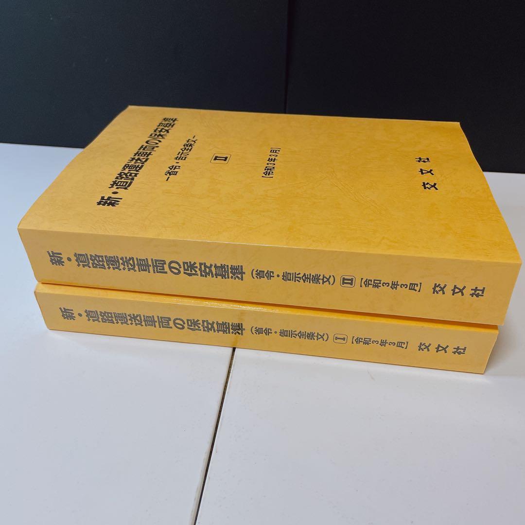 新•道路運送車両の保安基準 -省令•告示全条文- 令和3年3月 交文社 ２巻