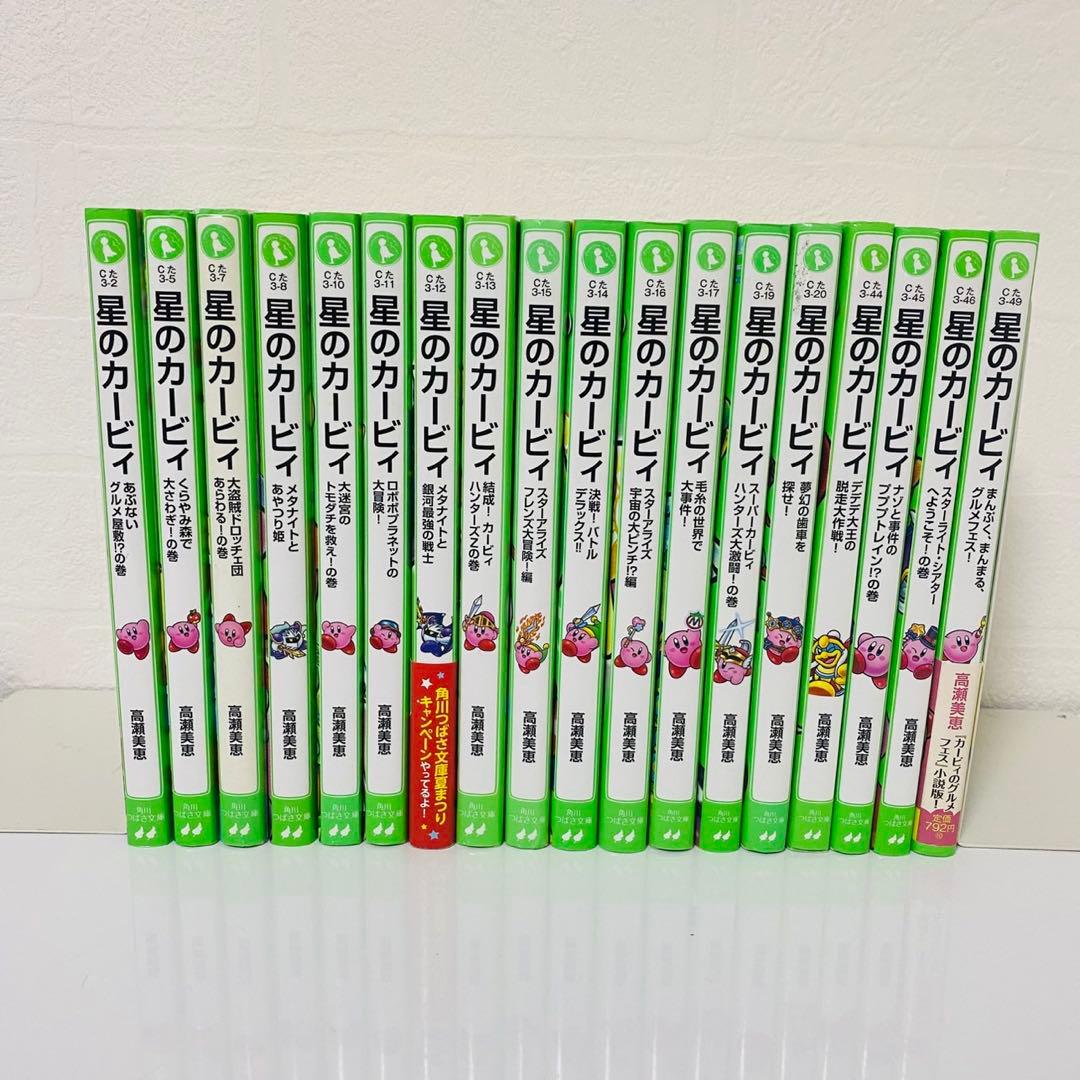 星のカービィ　小説　18冊セット　高瀬美恵