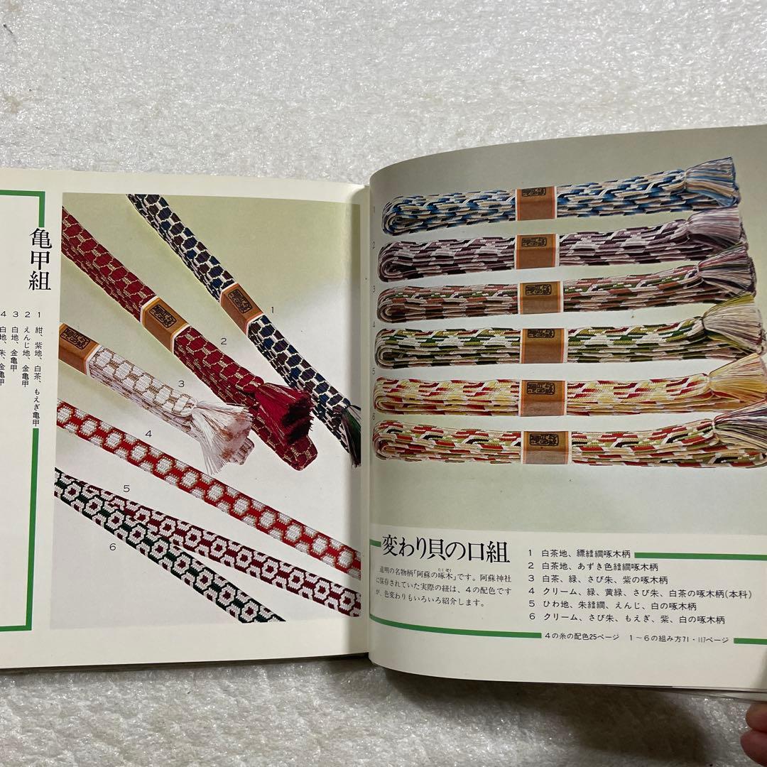 伝統の組紐　道明の高台・綾竹台　付：羽織紐・段染め　手工芸入門　山岡一晴