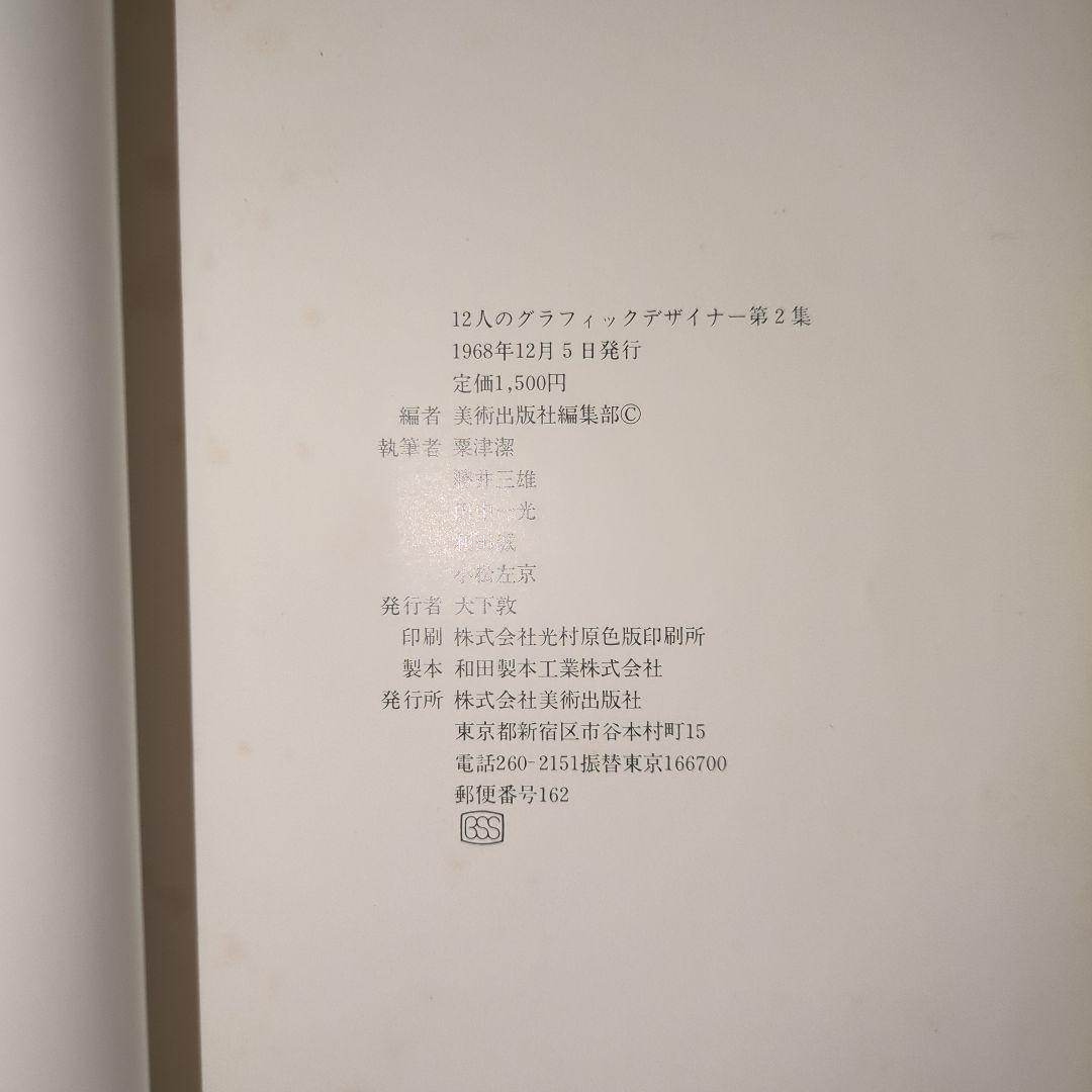 12人のグラフィックデザイナー 全3冊セット