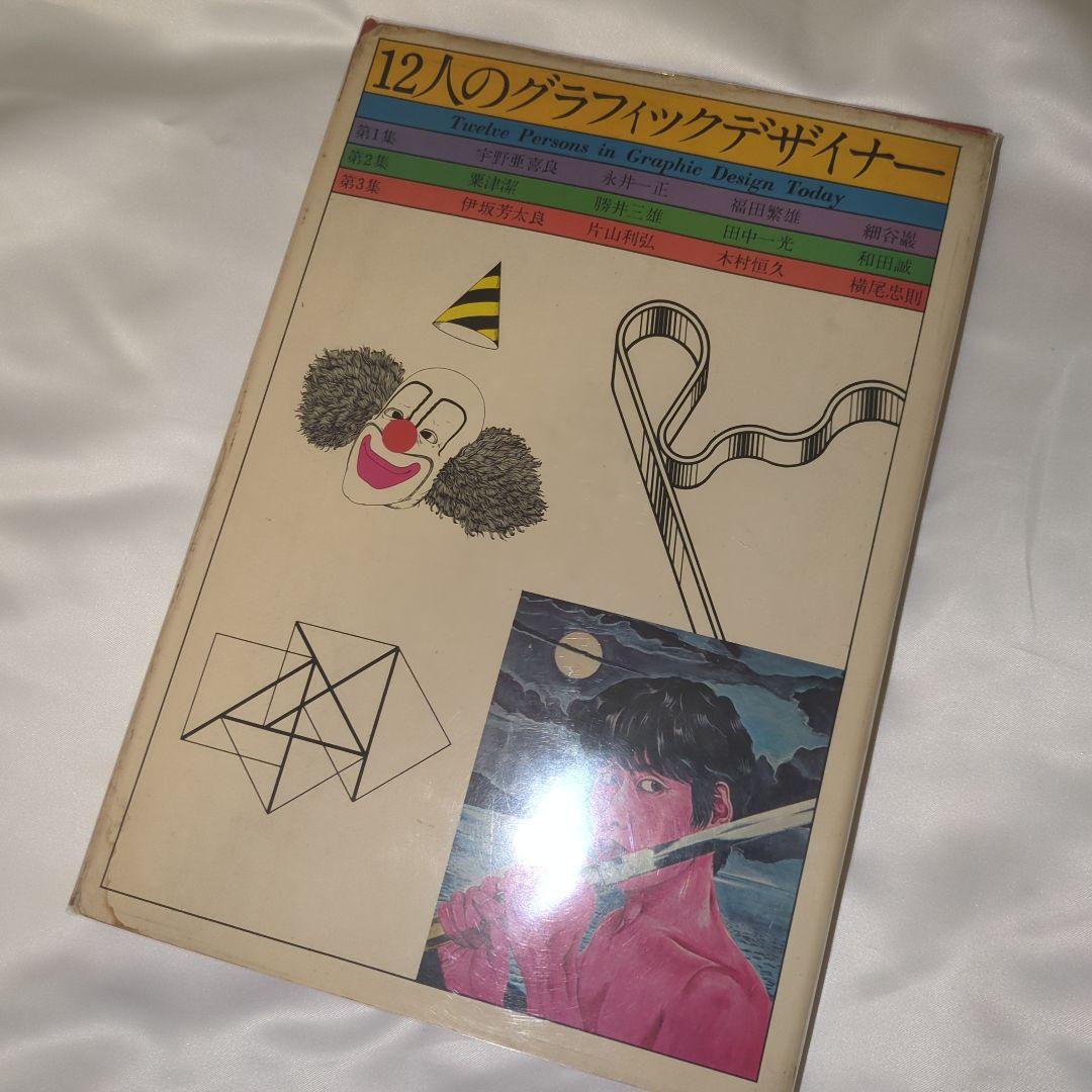 12人のグラフィックデザイナー 全3冊セット