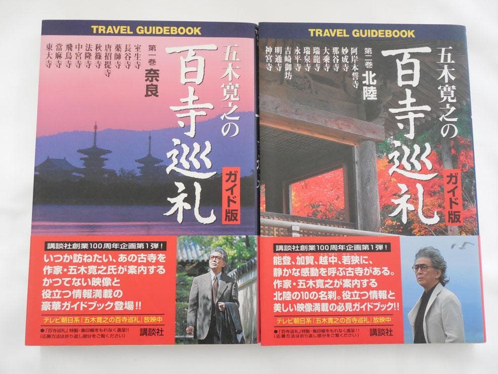 五木寛之「百寺巡礼」１０巻と「ガイド版」１０巻セット