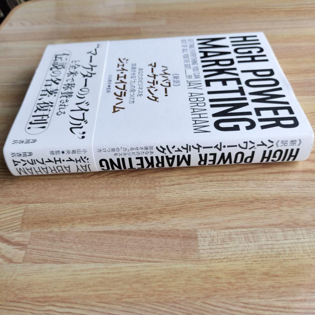 【美品】新訳ハイパワー・マーケティング