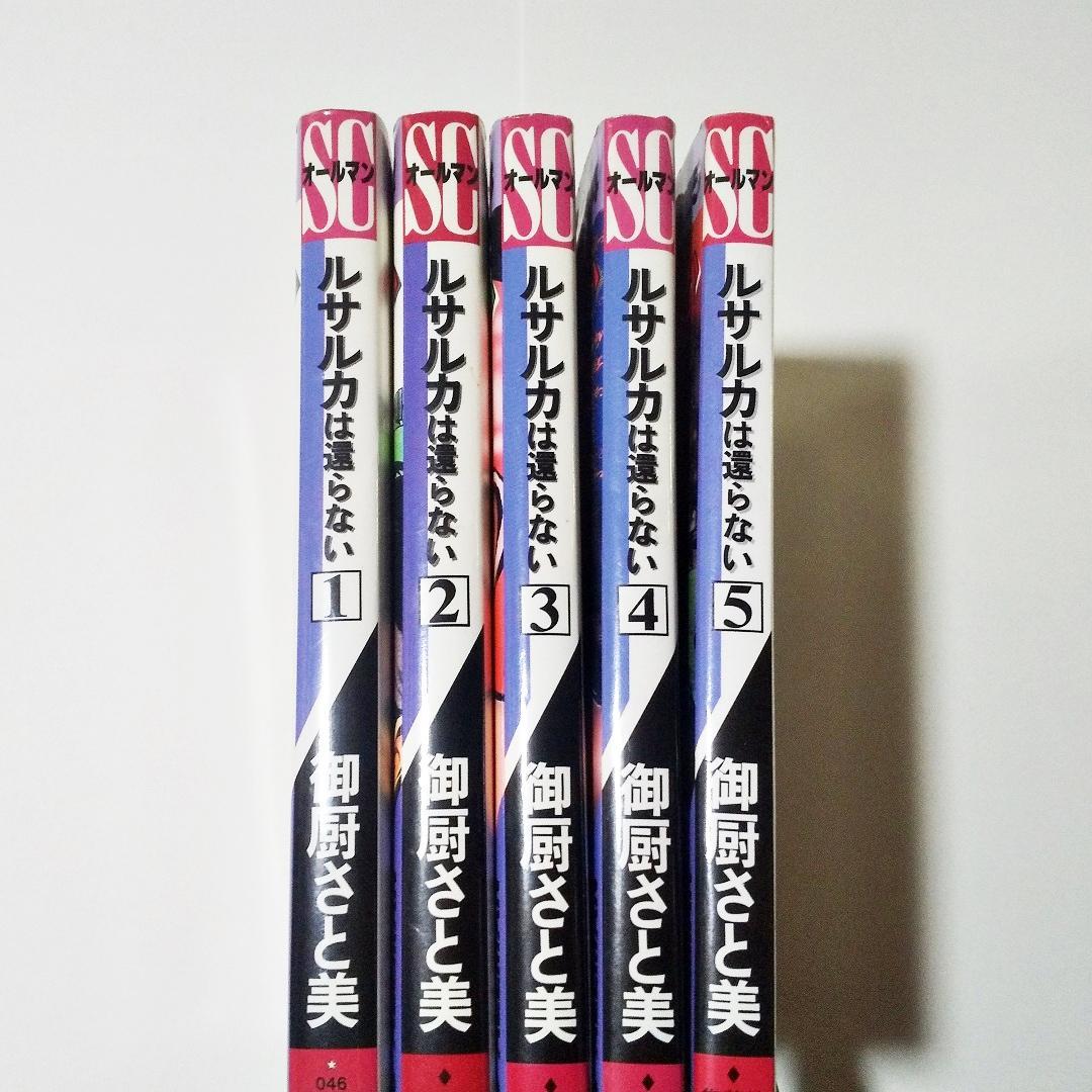 ルサルカは還らない　全5巻　初版　御厨さと美