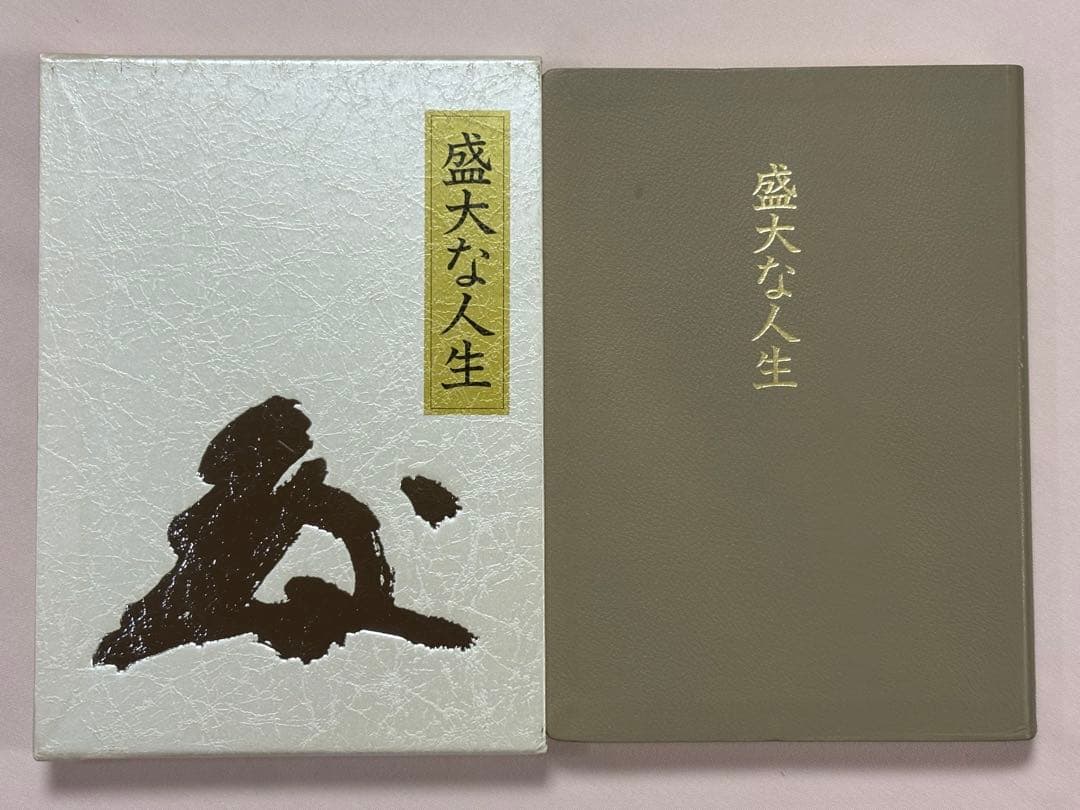盛大な人生 皮革装丁携帯版 中村天風（述） 日本経営合理化協会出版局