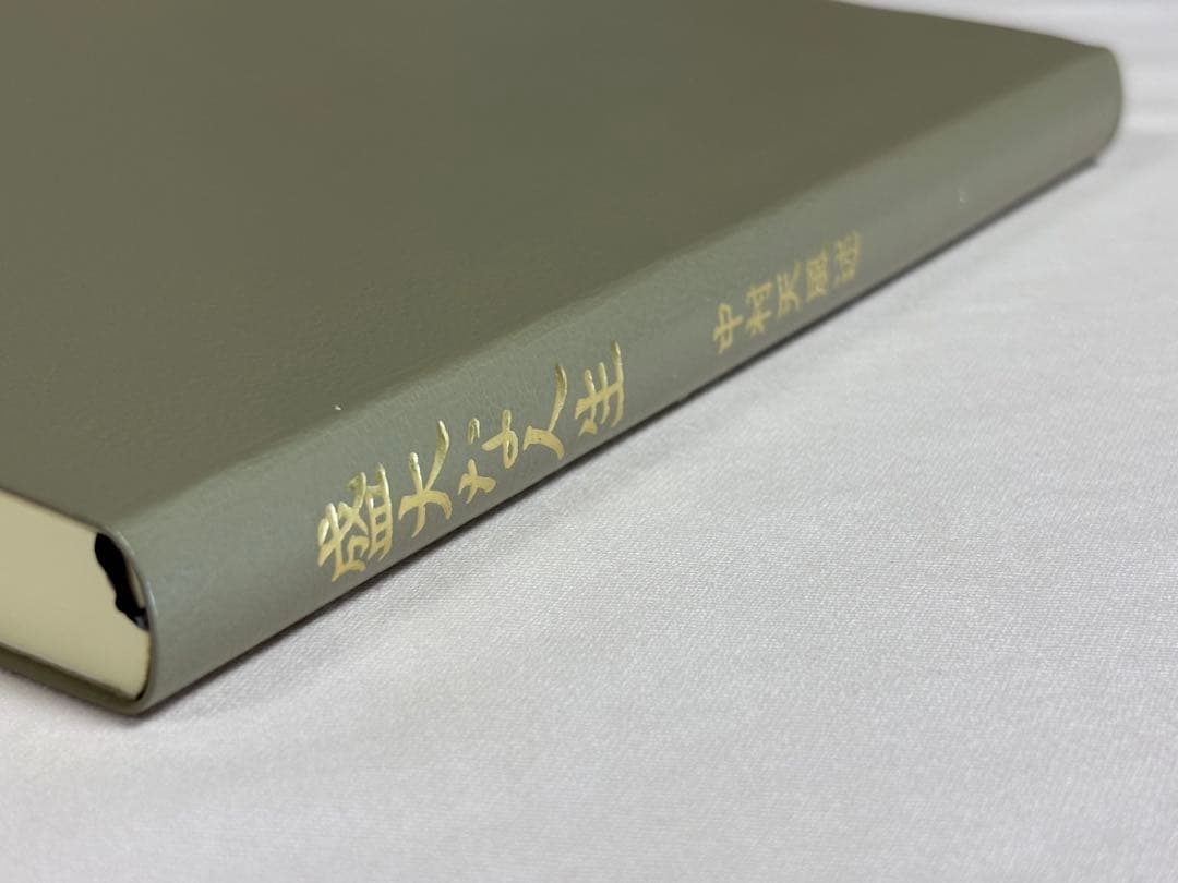 盛大な人生 皮革装丁携帯版 中村天風（述） 日本経営合理化協会出版局