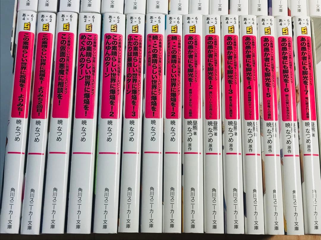 【32冊セット】この素晴らしい世界に祝福を! 　全巻セット　＋スピンオフ
