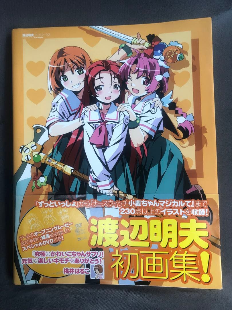 渡辺明夫アートワークス