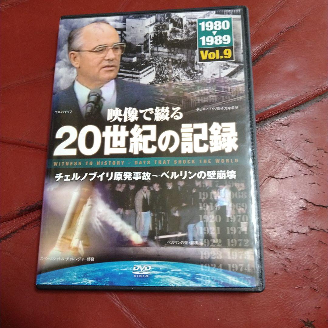 映像で綴る20世紀の記録 DVD 全10巻セット ダイアナ妃 ケネディ大統領