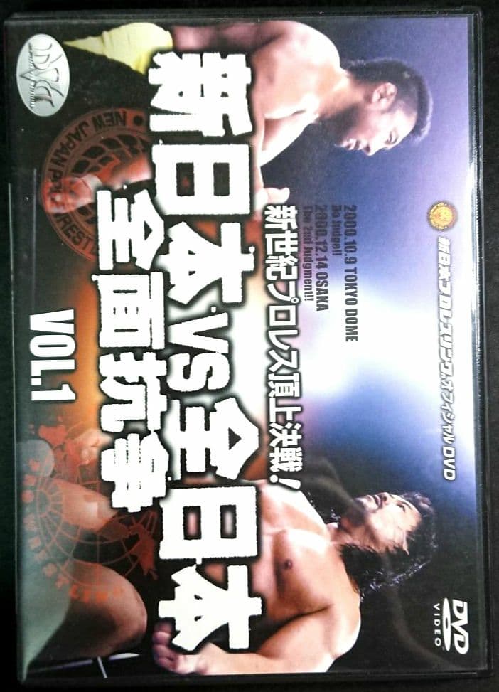 【激レア・稀少】 DVD 新日本 vs 全日本 全面抗争 VOL.1
