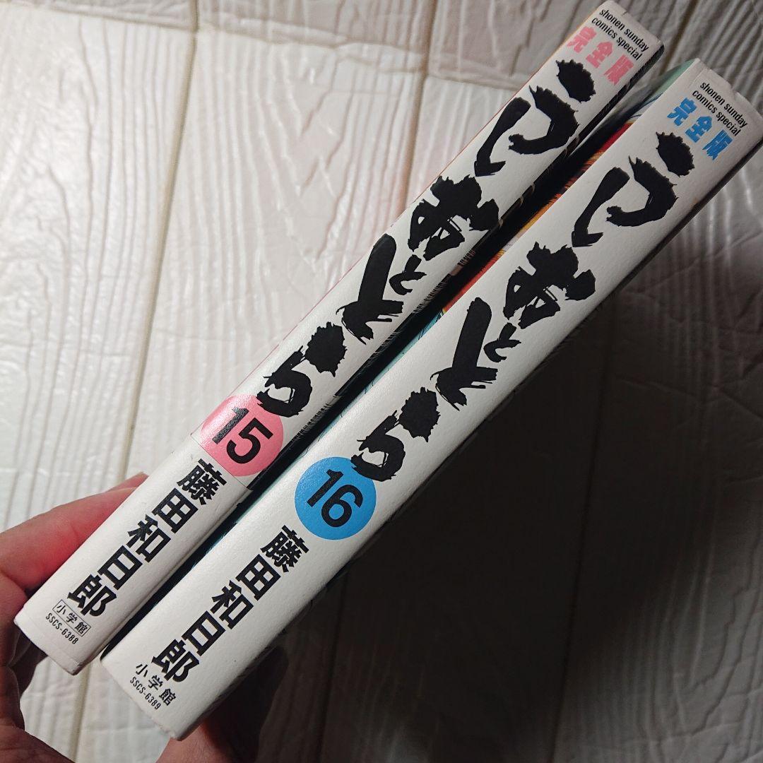 藤田和日郎 うしおととら 完全版 1巻から16巻まで まそうき同封