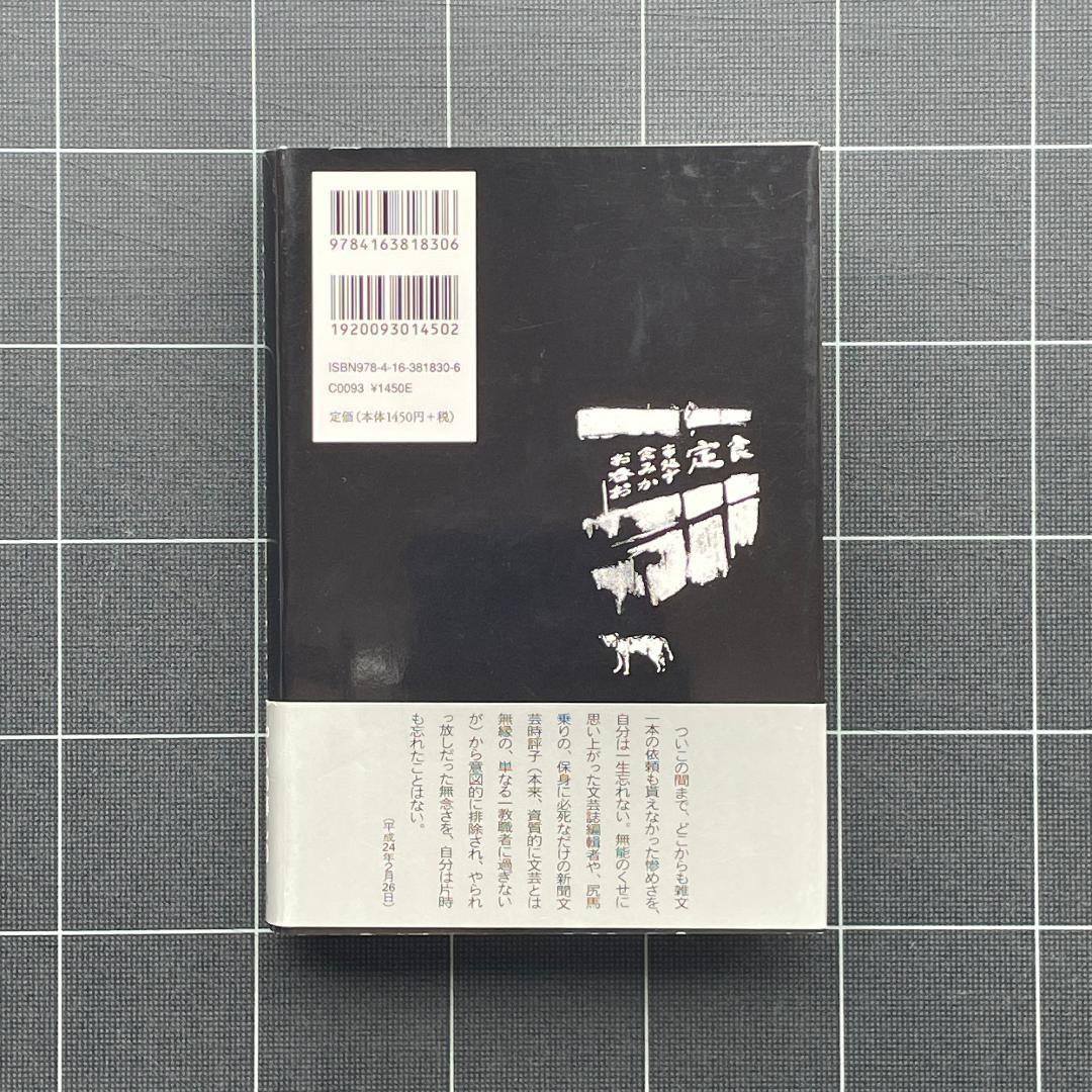 【初版】一私小説書きの日乗 西村賢太