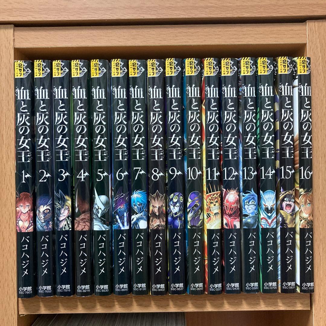 血と灰の女王 1〜25巻 全巻 初版　バコハジメ