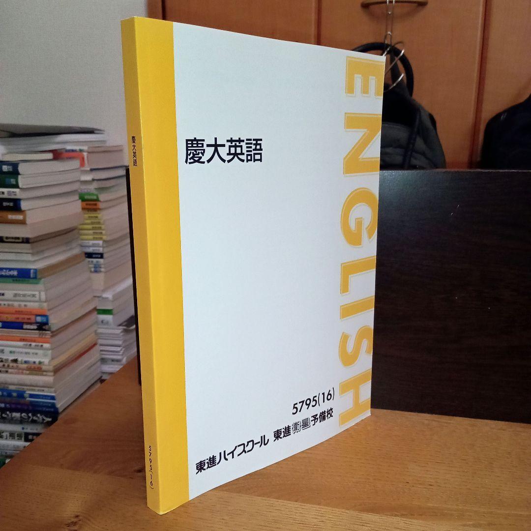 東進　慶大英語 テキスト　太庸吉【美品】