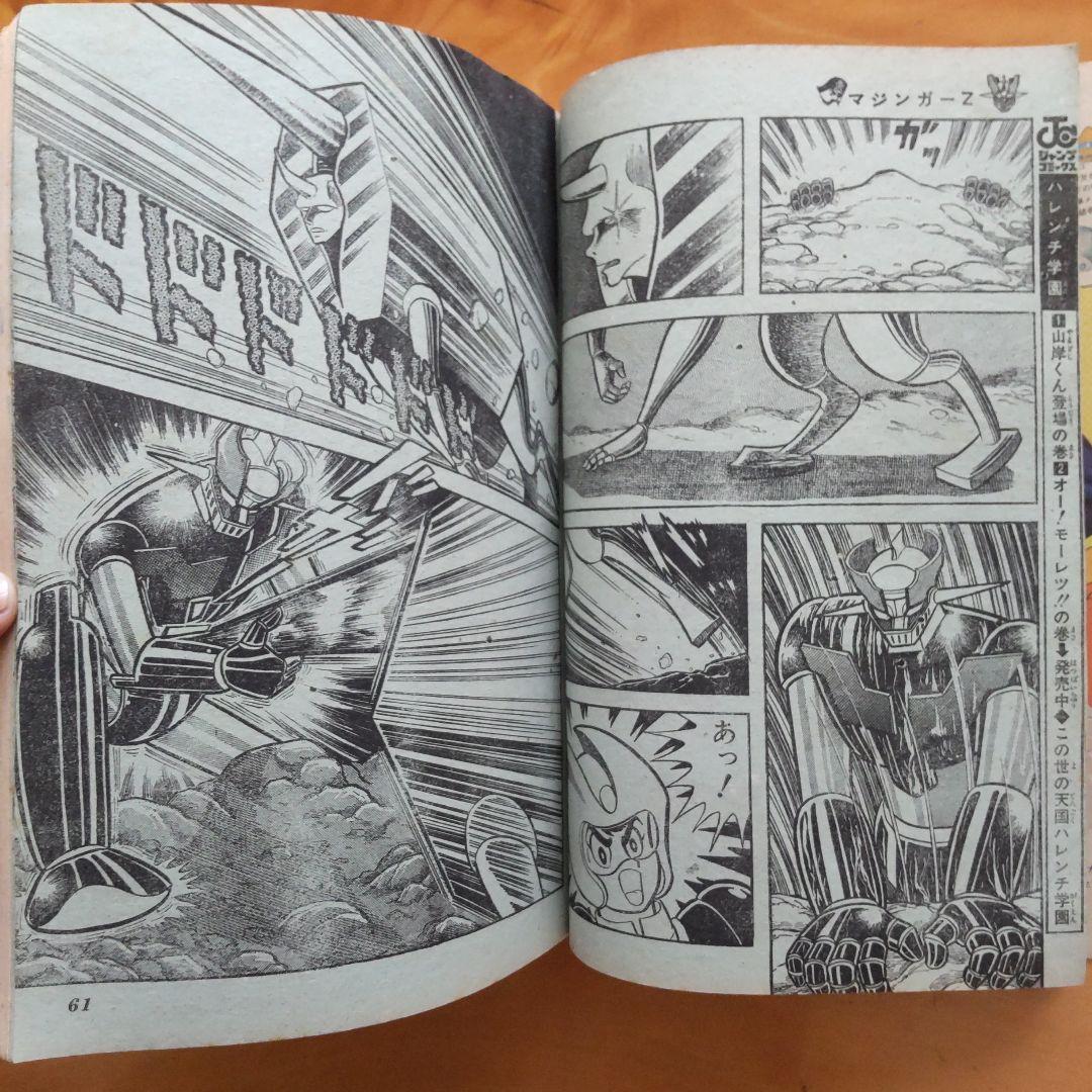 永井豪 マジンガーZ／週刊少年ジャンプ1973年12号／昭和レトロ／希少