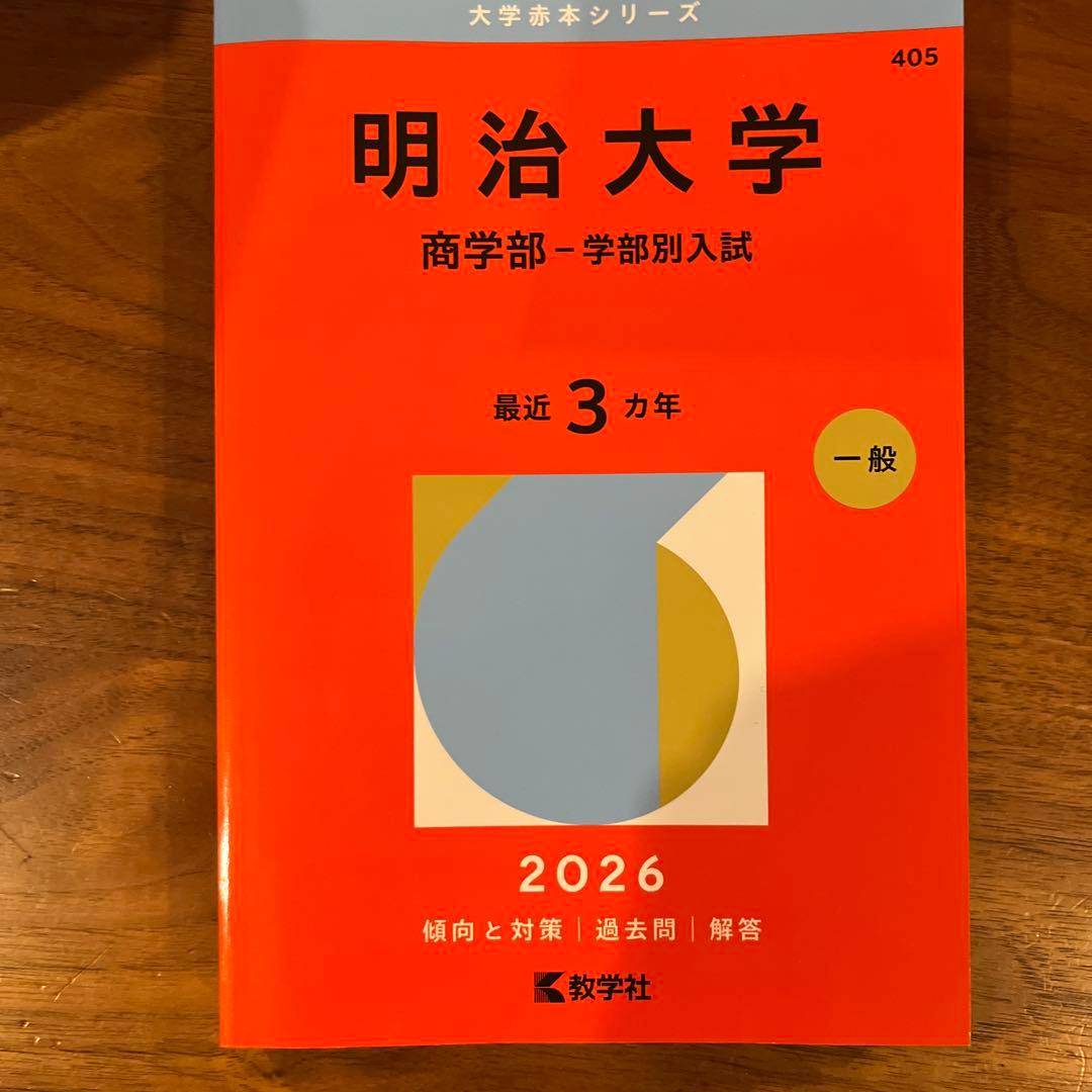 2026赤本「慶應、早稲田、明治、法政、中央(学部については写真参照)」