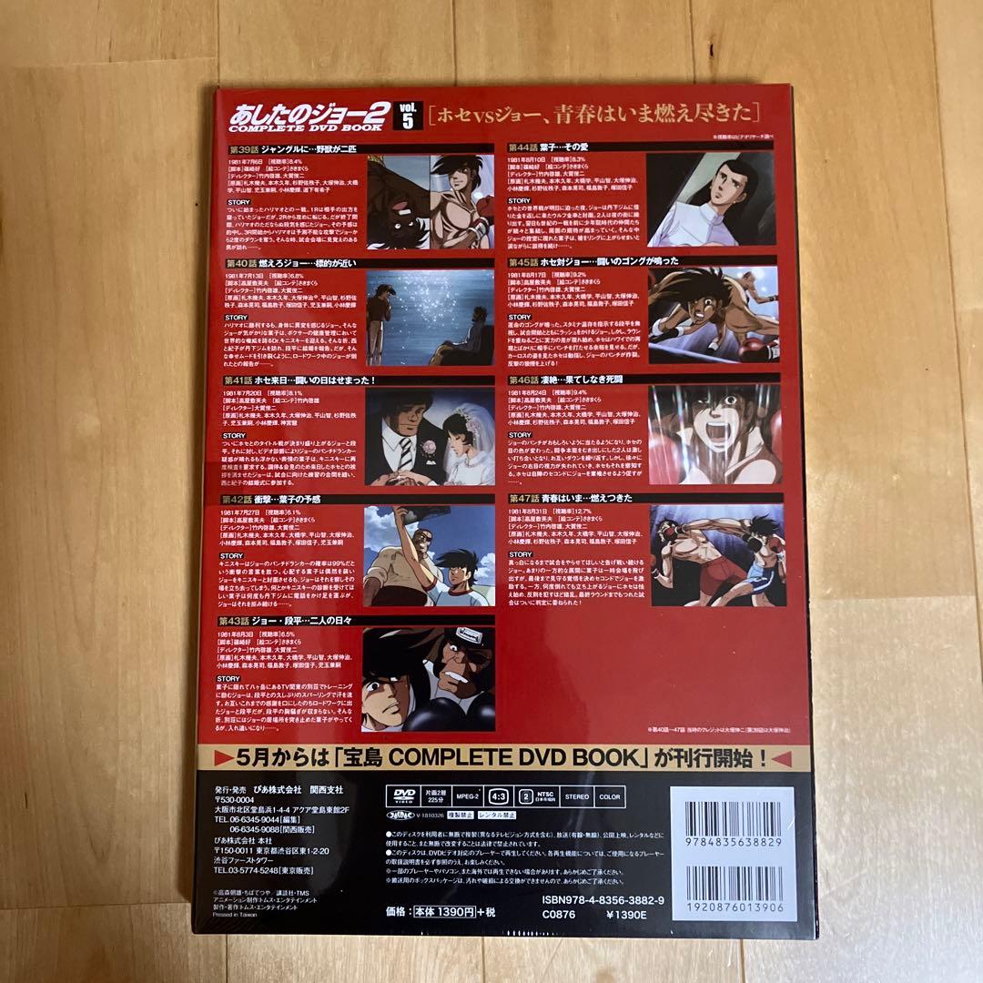 あしたのジョー2 COMPLETE DVD BOOK 全巻