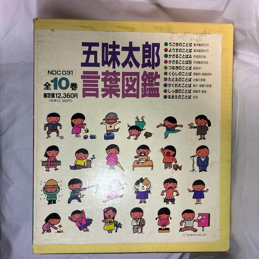 五味太郎 言葉図鑑 全10巻セット✨【美品・全巻清掃済】定価12,360円