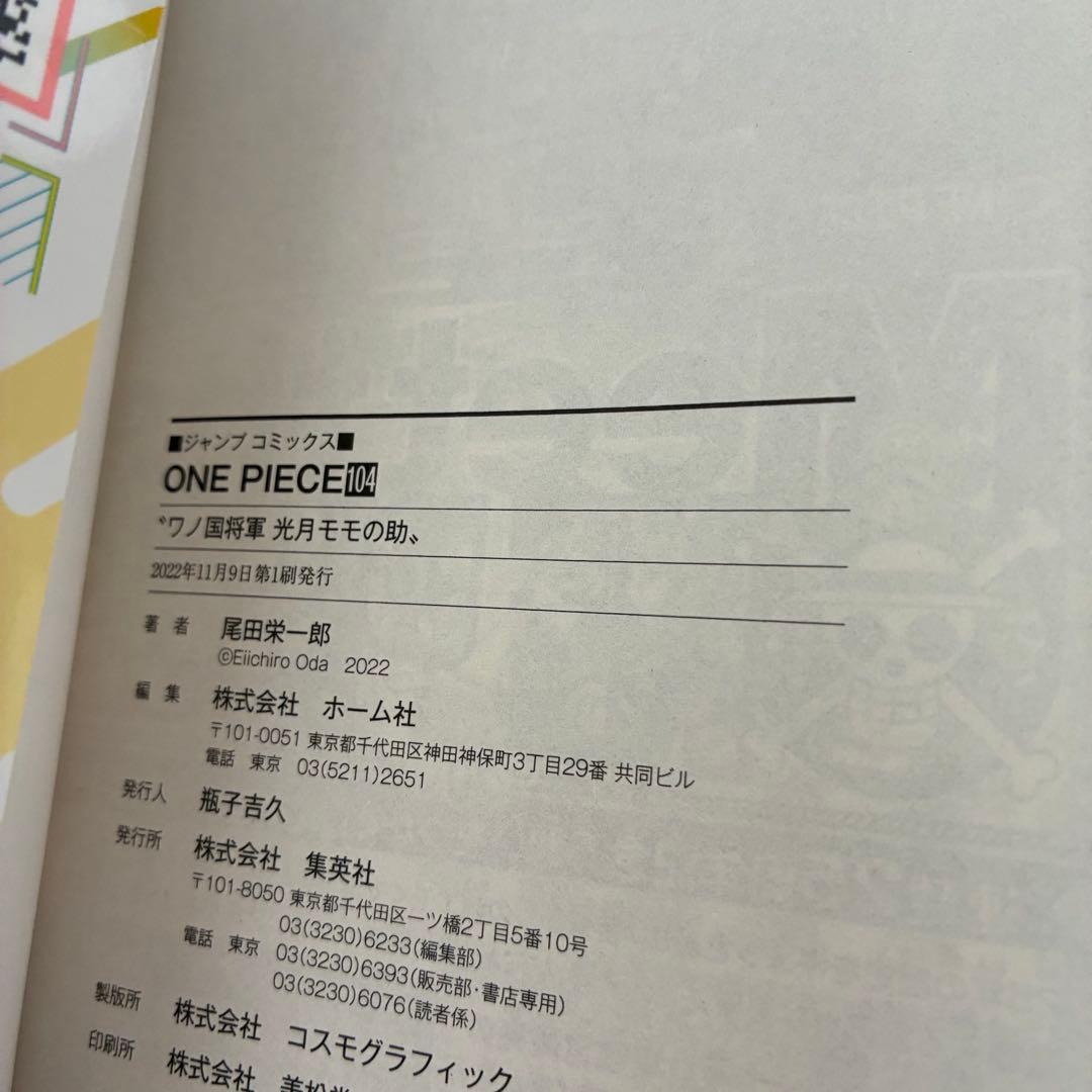 【初版・帯・チラシ】ワンピース 第104巻 4冊 セット