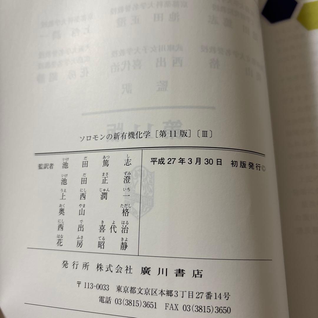 ソロモンの新有機化学 第11版1・2・3【3冊セット】