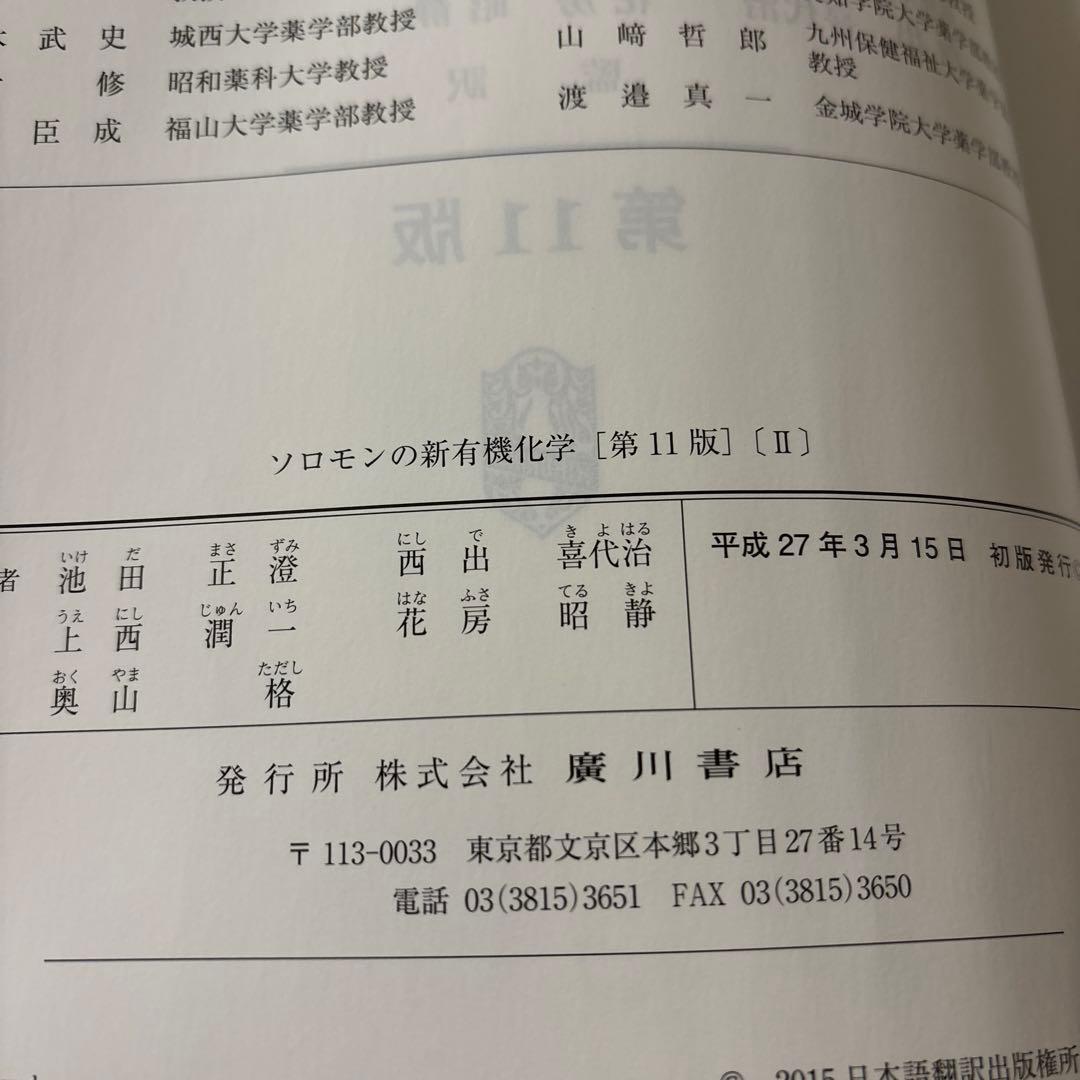 ソロモンの新有機化学 第11版1・2・3【3冊セット】