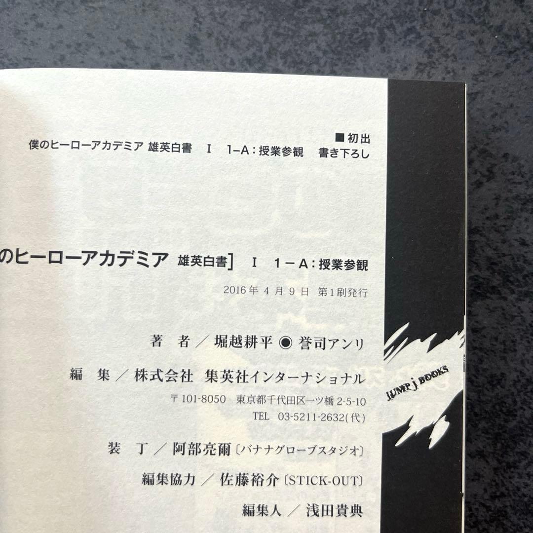 初版帯付き✴︎僕のヒーローアカデミア 小説 全巻初版特典付き 堀越耕平 誉司アンリ