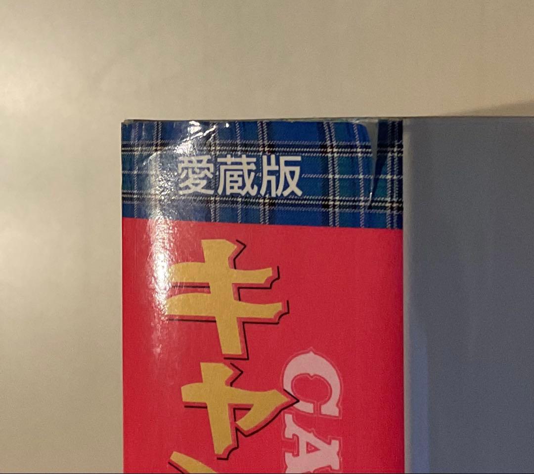 キャンディ・キャンディ　愛蔵版　1・2巻セット