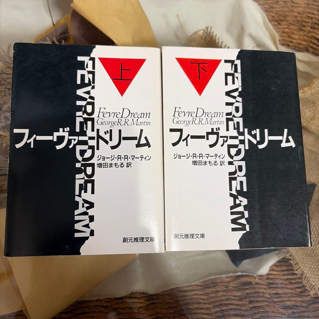 【ジョージ・R・R・マーティン】　フィーヴァードリーム 上下　創元推理文庫