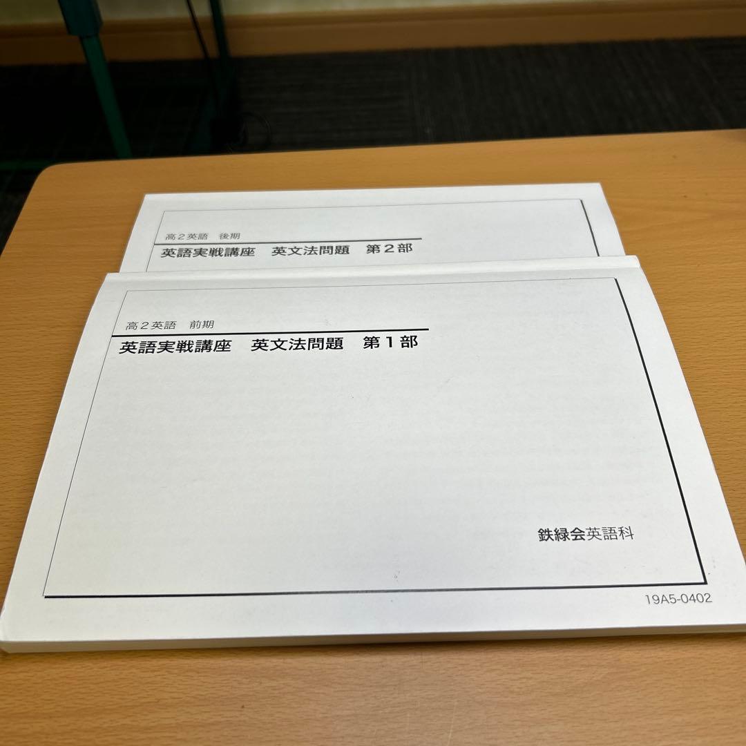 鉄緑会　個別指導　高2 英語実戦講座/英文法問題 第1/2部 フルテキストセット