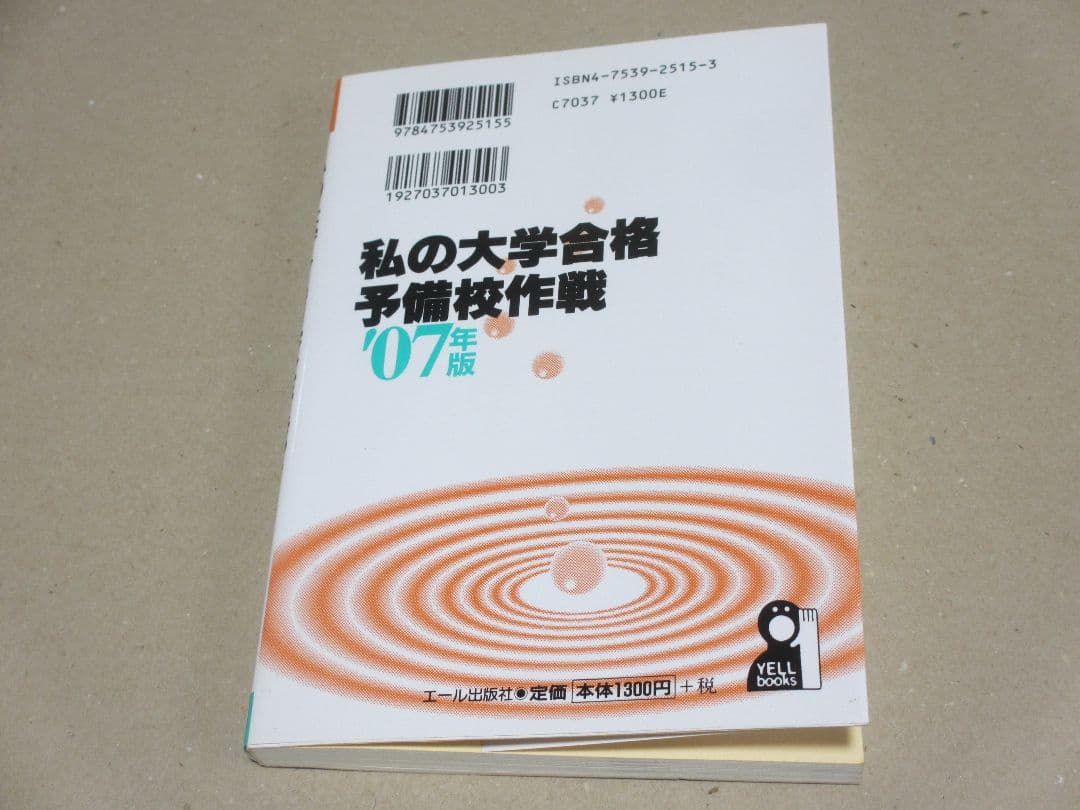 私の大学合格予備校作戦 '07年版