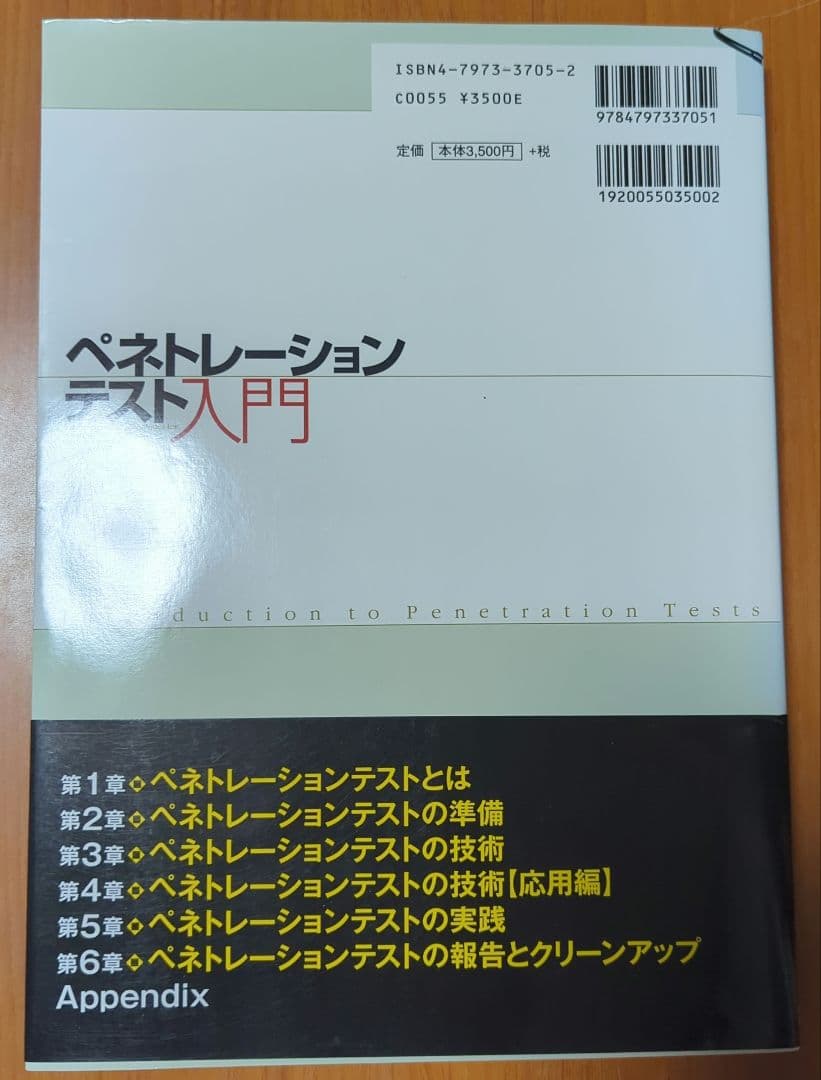 ペネトレーションテスト入門 : 情報システムセキュリティの実践的監査手法