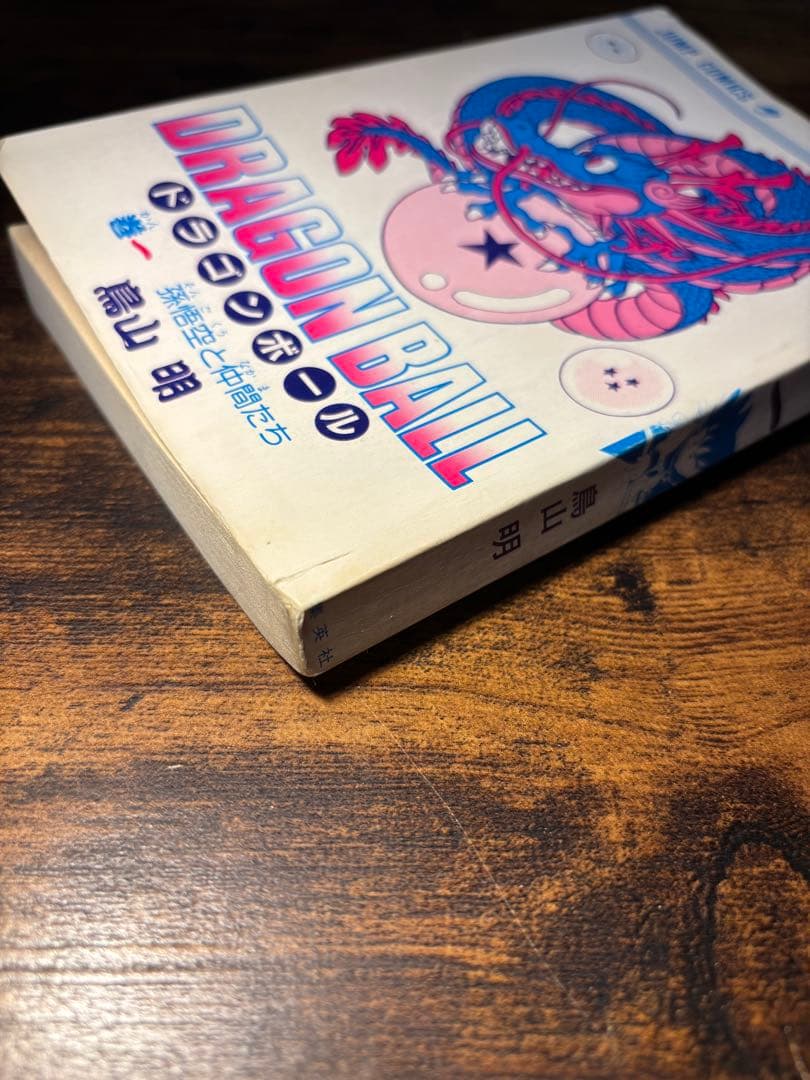 チ*ー様 【初版】ドラゴンボール 一巻　旧装版