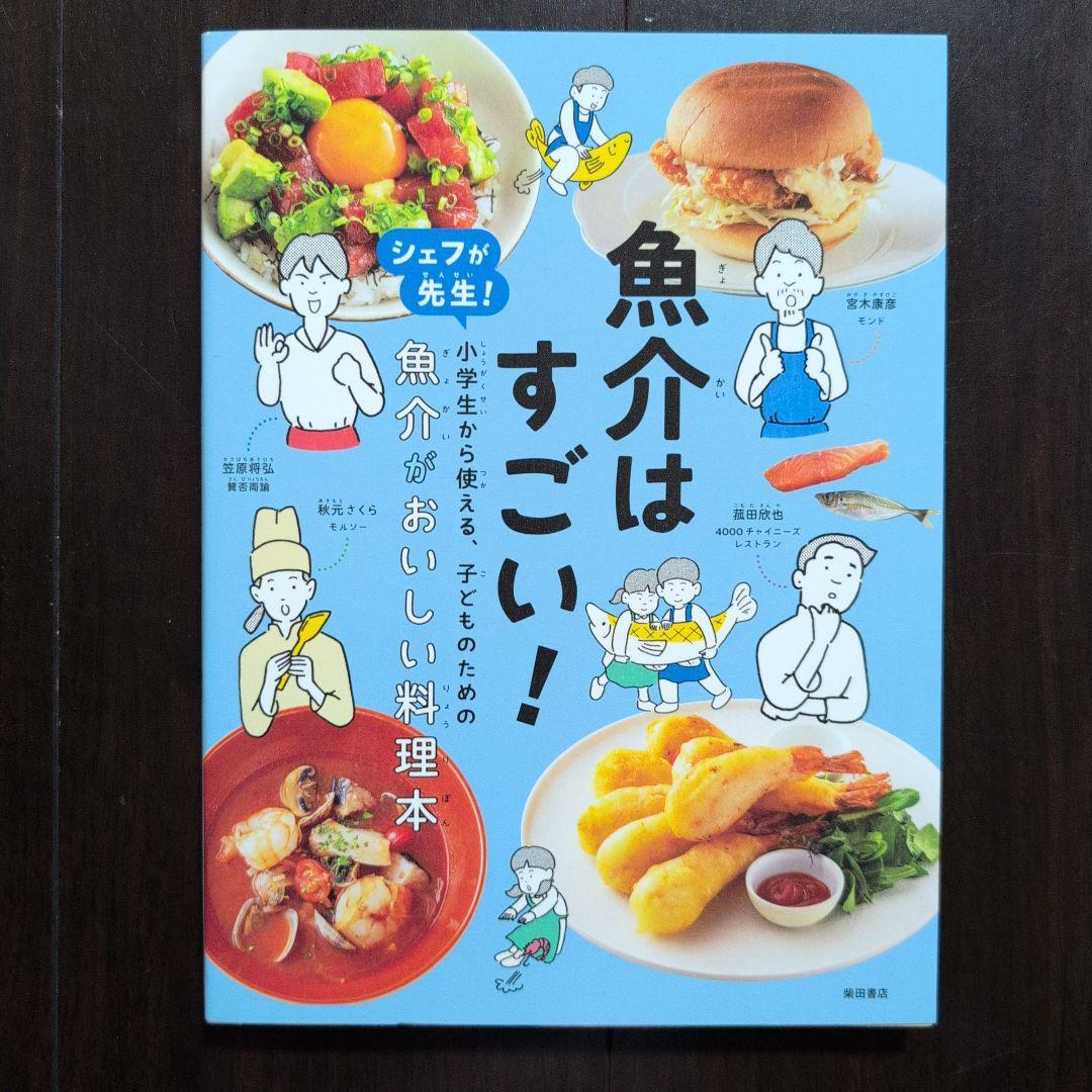 シェフが先生! 小学生から使える、子どものためのはじめての料理本