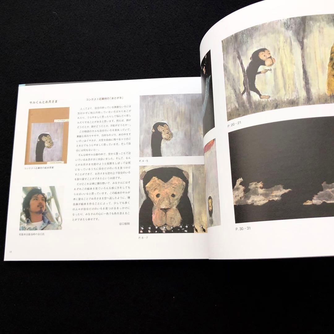 図録「絵本作家 谷口智則展 - いろがうまれるものがたり」 京都会場限定カバー