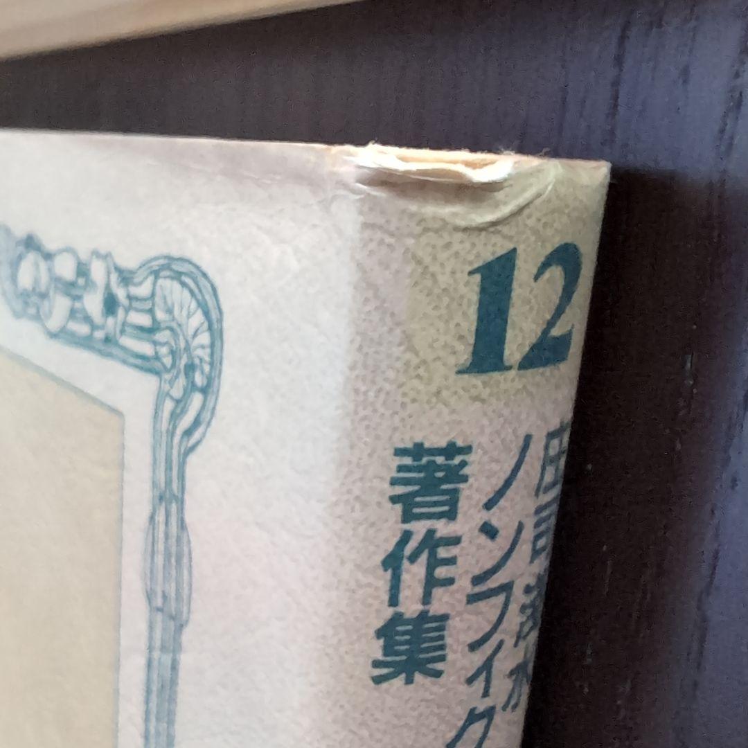 超希少　庄司浅水ノンフィクション著作集 全巻セット