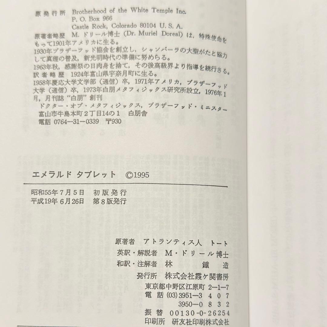 【稀少絶版本】 入手困難品 エメラルドタブレット 新品本 カバー無し