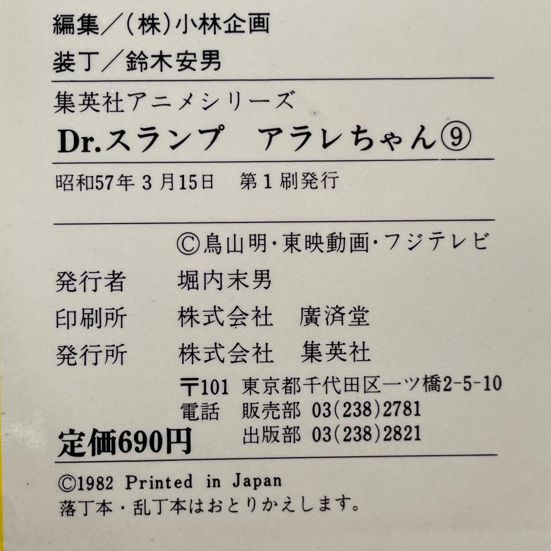 【初版あり】Dr.スランプ アラレちゃん　7冊　集英社アニメシリーズ