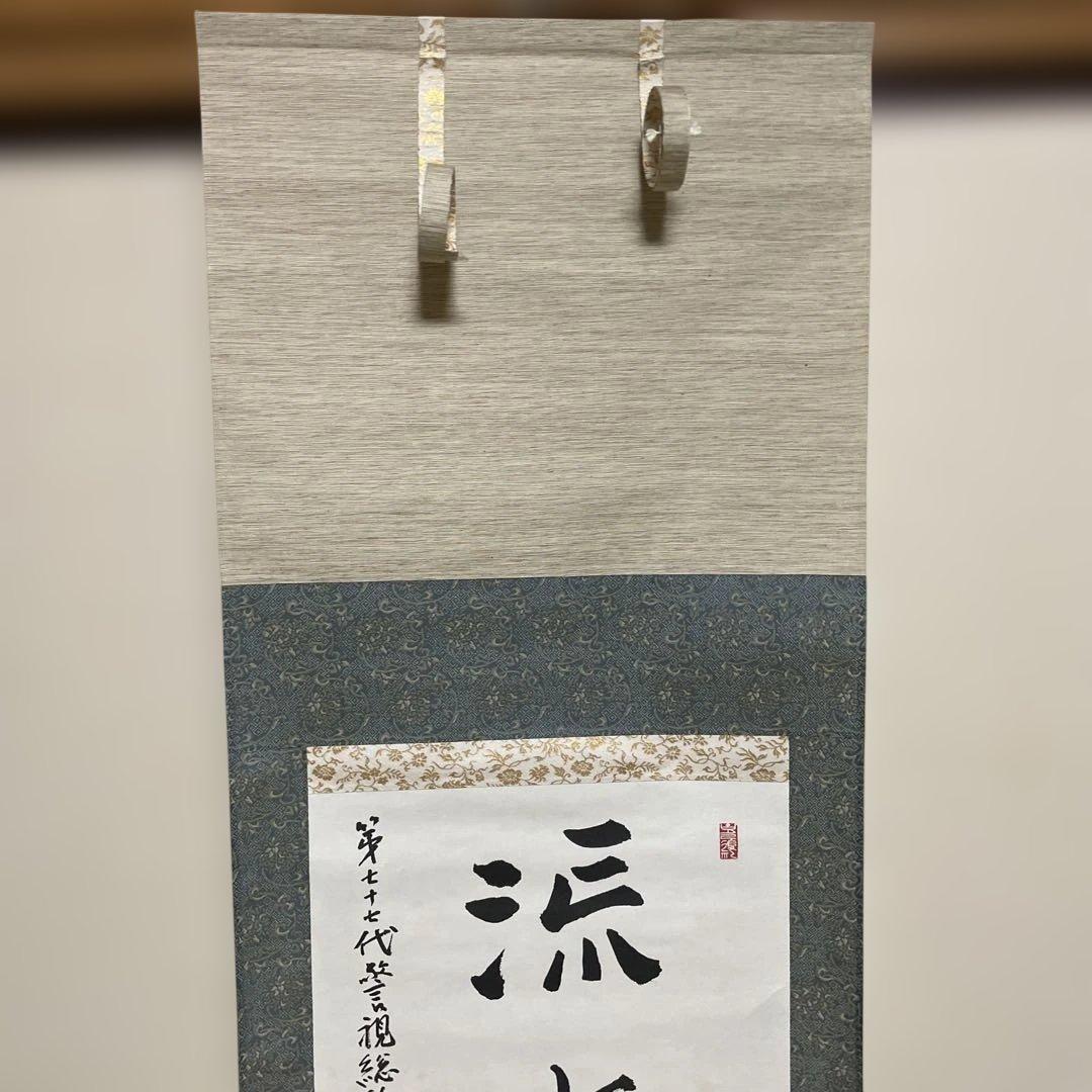 警視庁　書　掛軸 約147×44cm