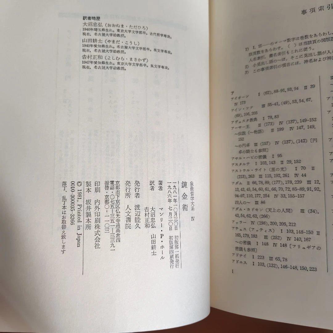 秘密の博物誌 II & 錬金術 IV 2冊セット 象徴哲学大系マンリーPホール著