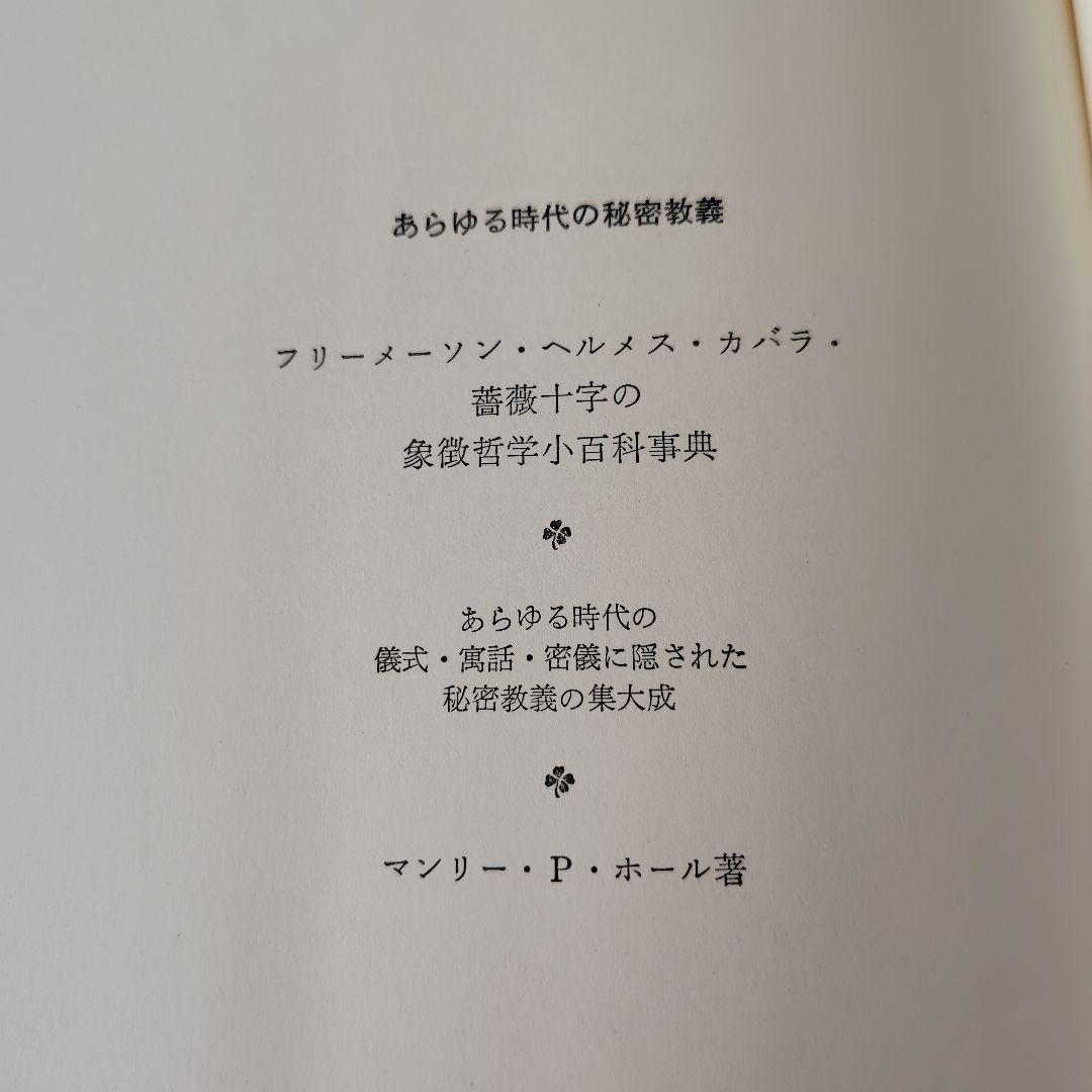 秘密の博物誌 II & 錬金術 IV 2冊セット 象徴哲学大系マンリーPホール著