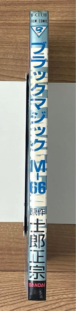 少年漫画 BLACK MAGIC M-66 B-CLUB FILM COMIC Vol.1